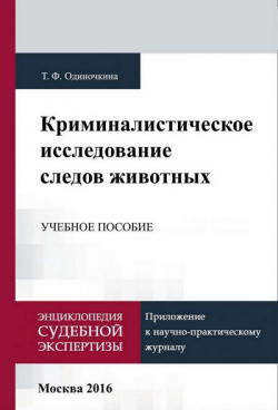 Одиночкина Т. Ф. Криминалистическое исследование следов животных. Учебное пособие. фото