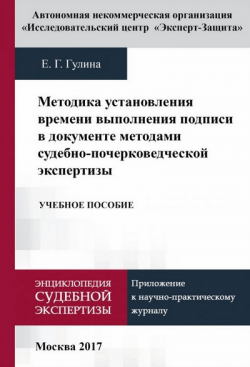 Гулина Е. Г. Методика установления времени выполнения подписи в документе методами судебно-почерковедческой экспертизы: Учебное пособие фото