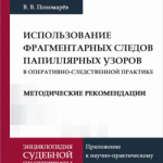 В продажу поступили методические рекомендации по дактилоскопической экспертизе