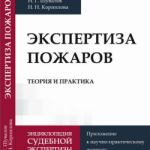 Экспертиза пожаров. Теория и практика. Н.Г. Шувалов, Н.Н. Корнилова