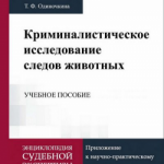 Одиночкина Т. Ф. Криминалистическое исследование следов животных. Учебное пособие.